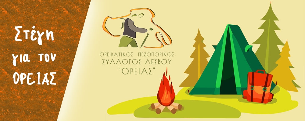 Ορειβατικός Πεζοπορικός Σύλλογος Λέσβου "ΟΡΕΙΑΣ"