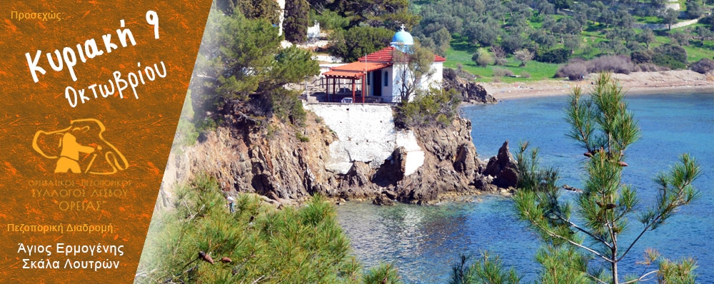Ορειβατικός Πεζοπορικός Σύλλογος Λέσβου "ΟΡΕΙΑΣ"