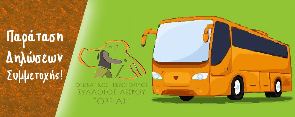 Ορειβατικός Πεζοπορικός Σύλλογος Λέσβου "ΟΡΕΙΑΣ"