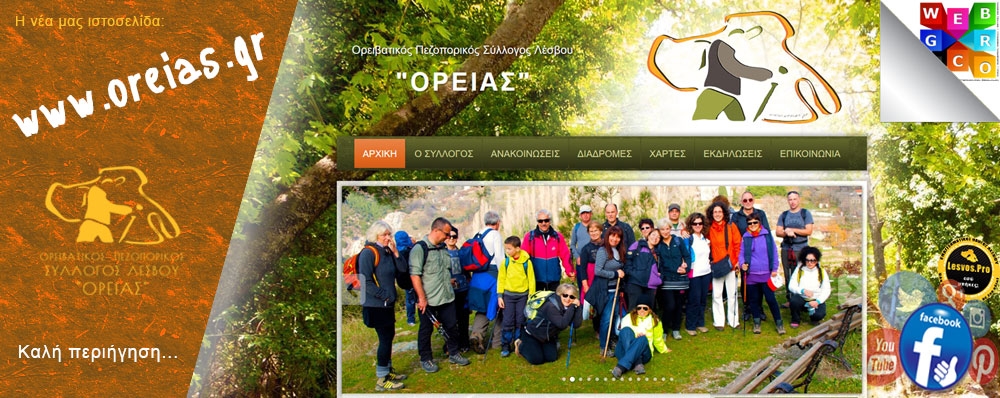 Ορειβατικός Πεζοπορικός Σύλλογος Λέσβου "ΟΡΕΙΑΣ"