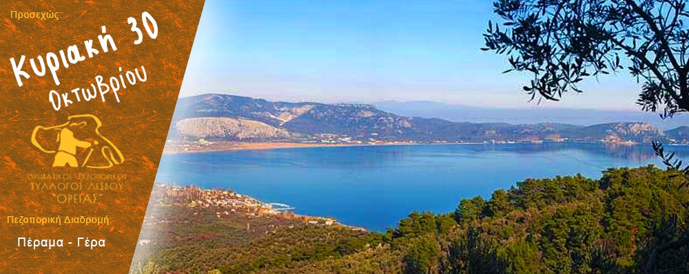 Ορειβατικός Πεζοπορικός Σύλλογος Λέσβου "ΟΡΕΙΑΣ"