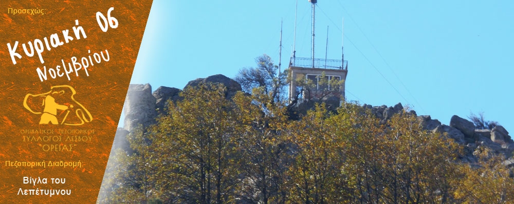 Ορειβατικός Πεζοπορικός Σύλλογος Λέσβου "ΟΡΕΙΑΣ"