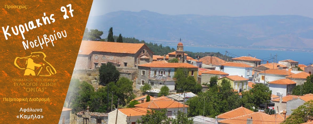 Ορειβατικός Πεζοπορικός Σύλλογος Λέσβου "ΟΡΕΙΑΣ"