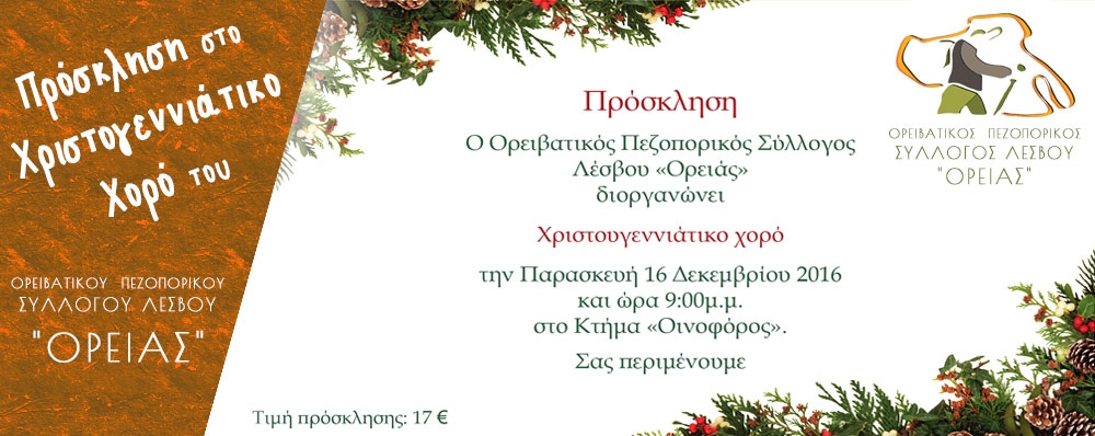 Ορειβατικός Πεζοπορικός Σύλλογος Λέσβου "ΟΡΕΙΑΣ"