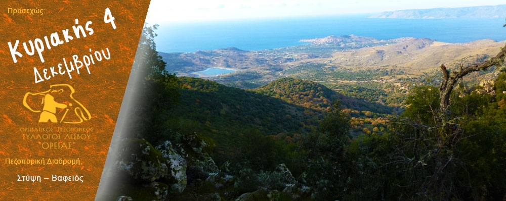 Ορειβατικός Πεζοπορικός Σύλλογος Λέσβου "ΟΡΕΙΑΣ"