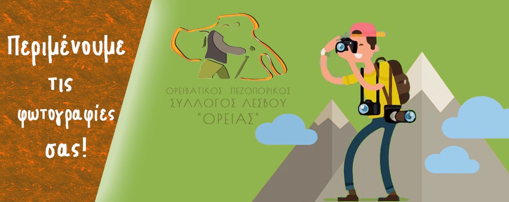 Ορειβατικός Πεζοπορικός Σύλλογος Λέσβου "ΟΡΕΙΑΣ"