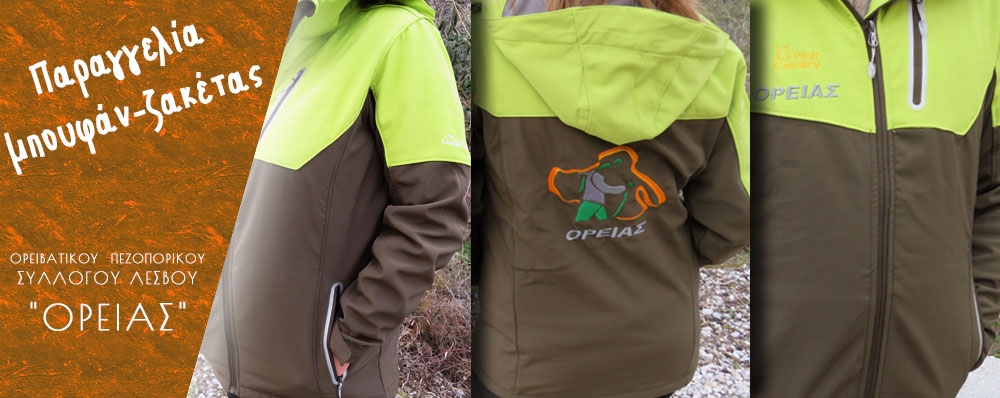 Ορειβατικός Πεζοπορικός Σύλλογος Λέσβου "ΟΡΕΙΑΣ"