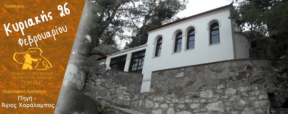 Ορειβατικός Πεζοπορικός Σύλλογος Λέσβου "ΟΡΕΙΑΣ"
