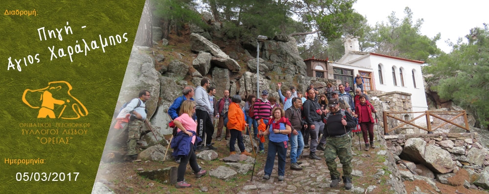 Ορειβατικός Πεζοπορικός Σύλλογος Λέσβου "ΟΡΕΙΑΣ"