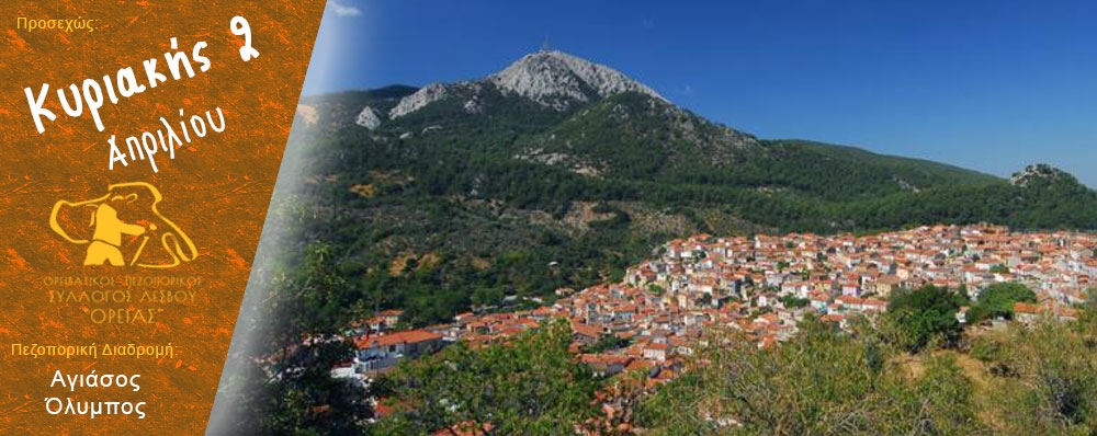 Ορειβατικός Πεζοπορικός Σύλλογος Λέσβου "ΟΡΕΙΑΣ"