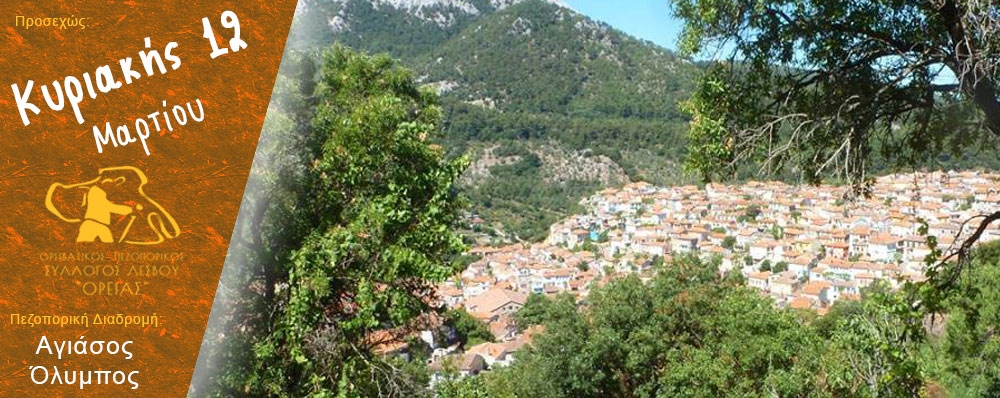 Ορειβατικός Πεζοπορικός Σύλλογος Λέσβου "ΟΡΕΙΑΣ"