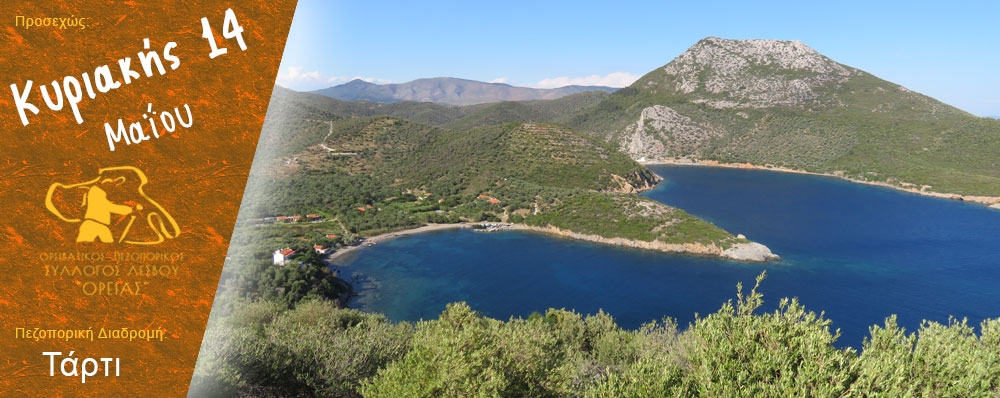 Ορειβατικός Πεζοπορικός Σύλλογος Λέσβου "ΟΡΕΙΑΣ"