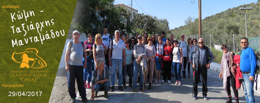 Ορειβατικός Πεζοπορικός Σύλλογος Λέσβου "ΟΡΕΙΑΣ"