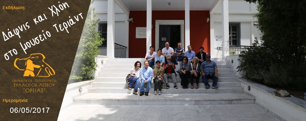 Ορειβατικός Πεζοπορικός Σύλλογος Λέσβου "ΟΡΕΙΑΣ"