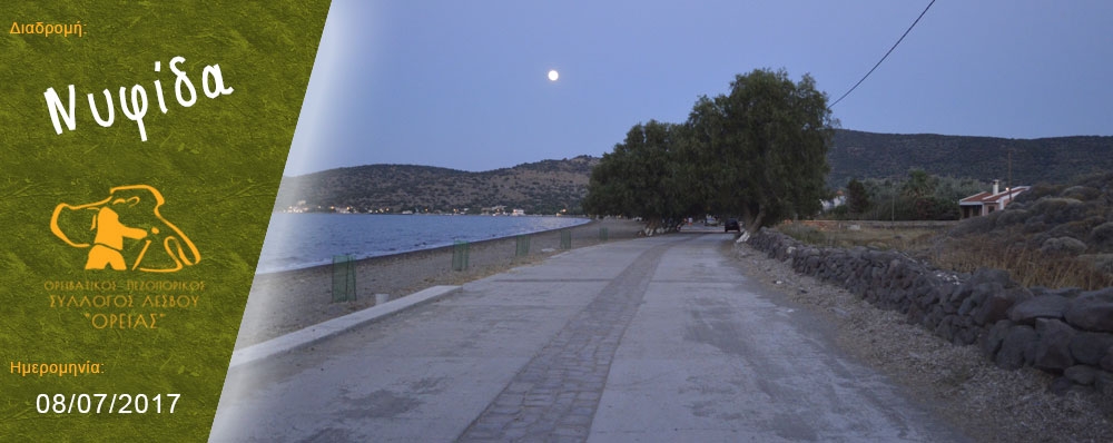 Ορειβατικός Πεζοπορικός Σύλλογος Λέσβου "ΟΡΕΙΑΣ"