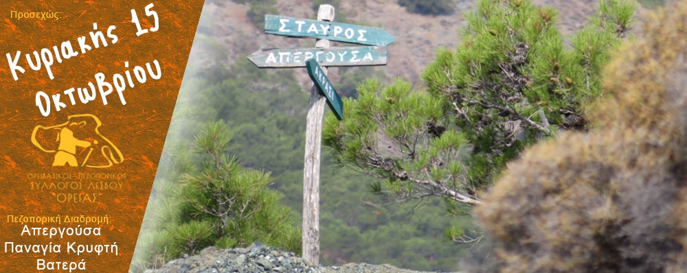 Ορειβατικός Πεζοπορικός Σύλλογος Λέσβου "ΟΡΕΙΑΣ"