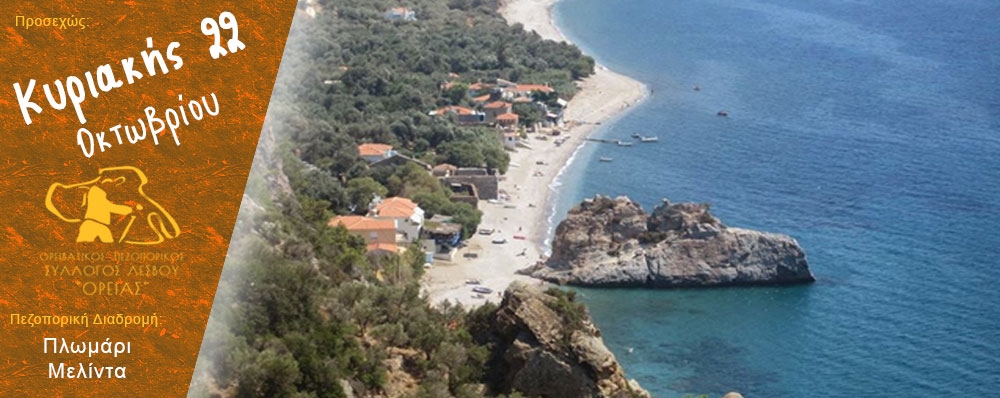 Ορειβατικός Πεζοπορικός Σύλλογος Λέσβου "ΟΡΕΙΑΣ"