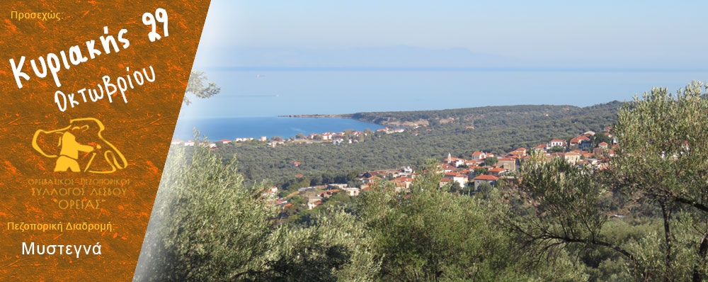Ορειβατικός Πεζοπορικός Σύλλογος Λέσβου "ΟΡΕΙΑΣ"