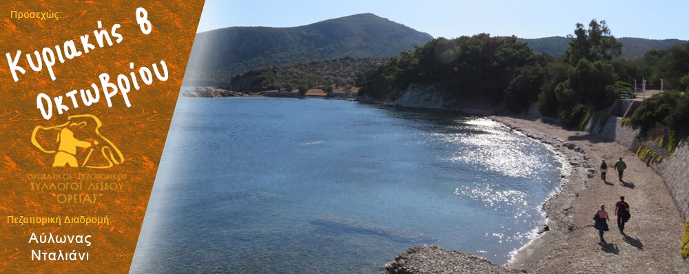 Ορειβατικός Πεζοπορικός Σύλλογος Λέσβου "ΟΡΕΙΑΣ"