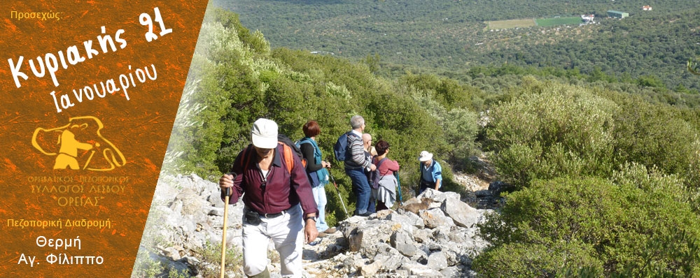 Ορειβατικός Πεζοπορικός Σύλλογος Λέσβου "ΟΡΕΙΑΣ"