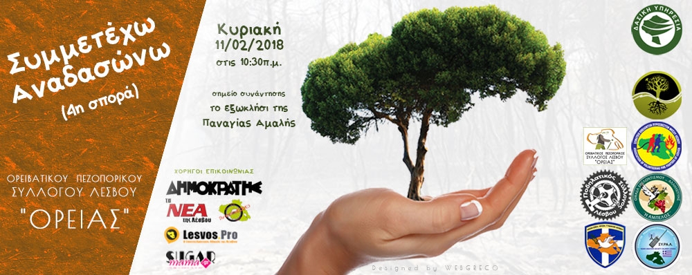 Ορειβατικός Πεζοπορικός Σύλλογος Λέσβου "ΟΡΕΙΑΣ"