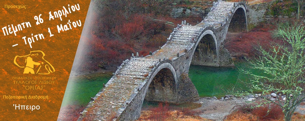 Ορειβατικός Πεζοπορικός Σύλλογος Λέσβου "ΟΡΕΙΑΣ"