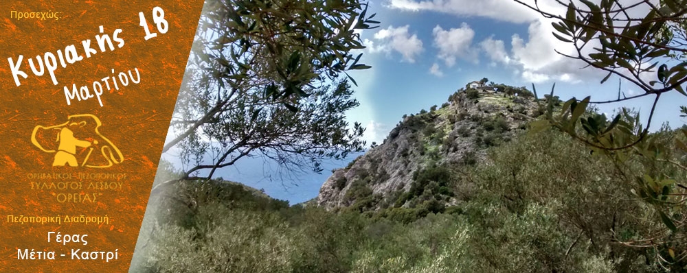 Ορειβατικός Πεζοπορικός Σύλλογος Λέσβου "ΟΡΕΙΑΣ"