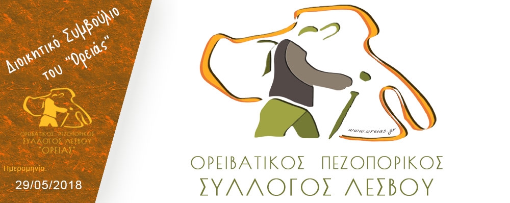 Ορειβατικός Πεζοπορικός Σύλλογος Λέσβου "ΟΡΕΙΑΣ"