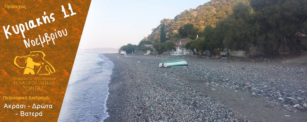 Ορειβατικός Πεζοπορικός Σύλλογος Λέσβου "ΟΡΕΙΑΣ"