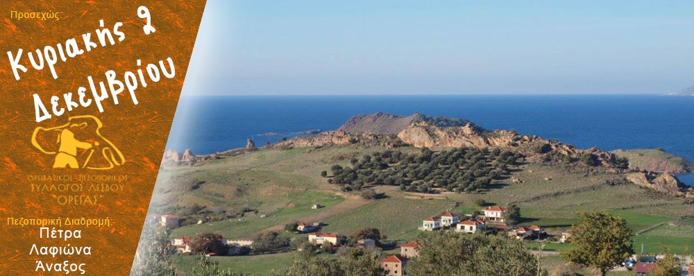 Ορειβατικός Πεζοπορικός Σύλλογος Λέσβου "ΟΡΕΙΑΣ"