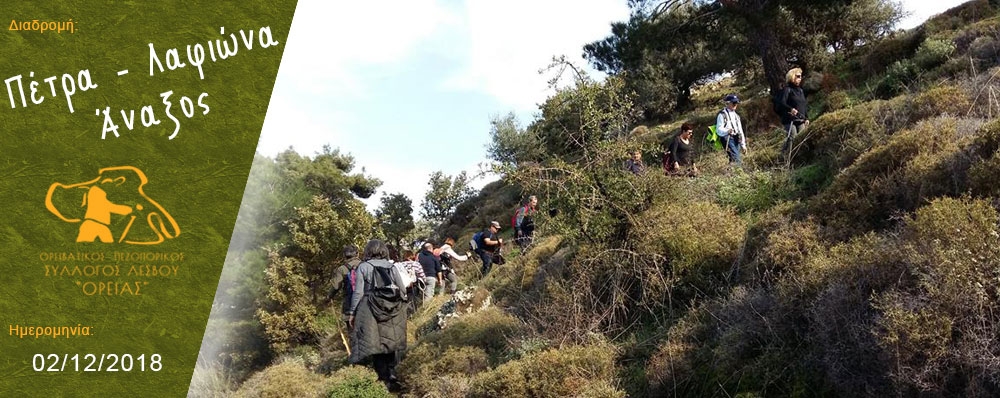 Ορειβατικός Πεζοπορικός Σύλλογος Λέσβου "ΟΡΕΙΑΣ"