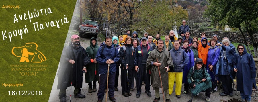 Ορειβατικός Πεζοπορικός Σύλλογος Λέσβου "ΟΡΕΙΑΣ"