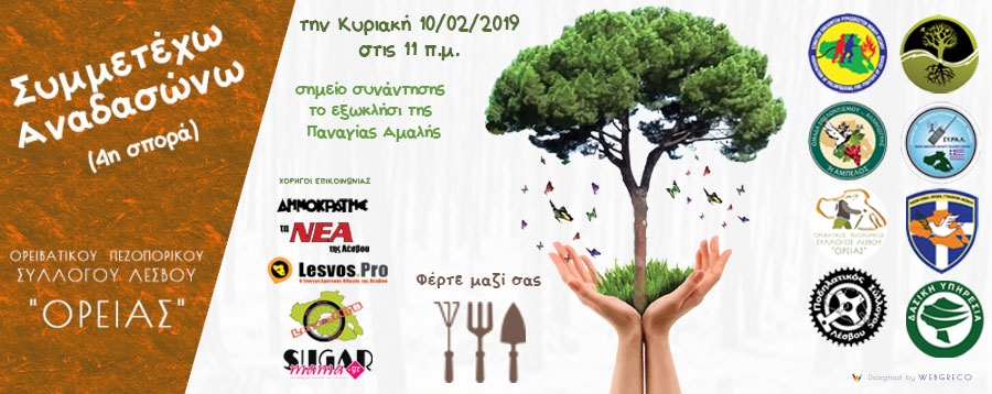Ορειβατικός Πεζοπορικός Σύλλογος Λέσβου "ΟΡΕΙΑΣ"