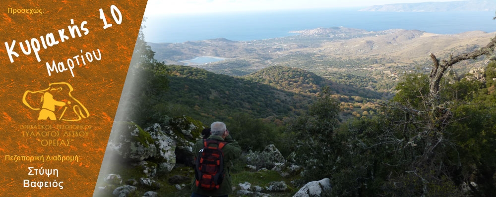 Ορειβατικός Πεζοπορικός Σύλλογος Λέσβου "ΟΡΕΙΑΣ"