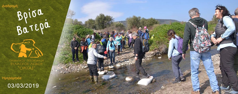 Ορειβατικός Πεζοπορικός Σύλλογος Λέσβου "ΟΡΕΙΑΣ"