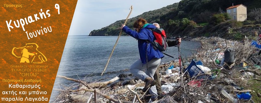 Ορειβατικός Πεζοπορικός Σύλλογος Λέσβου "ΟΡΕΙΑΣ"