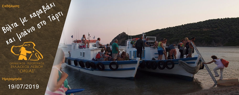 Ορειβατικός Πεζοπορικός Σύλλογος Λέσβου "ΟΡΕΙΑΣ"