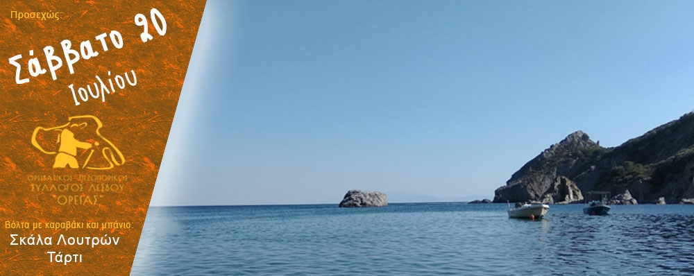 Ορειβατικός Πεζοπορικός Σύλλογος Λέσβου "ΟΡΕΙΑΣ"