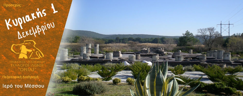 Ορειβατικός Πεζοπορικός Σύλλογος Λέσβου "ΟΡΕΙΑΣ"