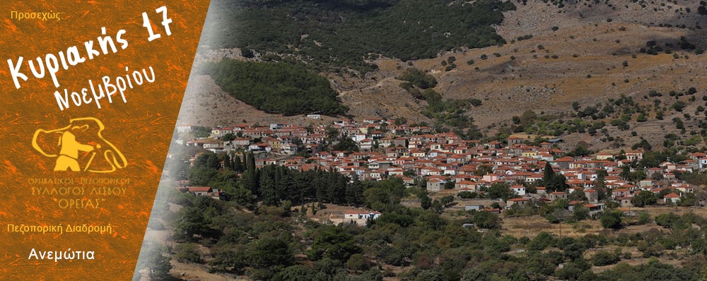 Ορειβατικός Πεζοπορικός Σύλλογος Λέσβου "ΟΡΕΙΑΣ"