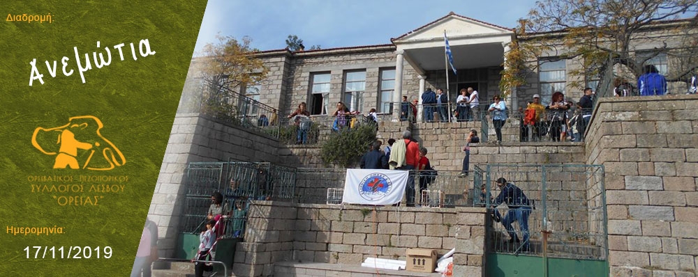 Ορειβατικός Πεζοπορικός Σύλλογος Λέσβου "ΟΡΕΙΑΣ"