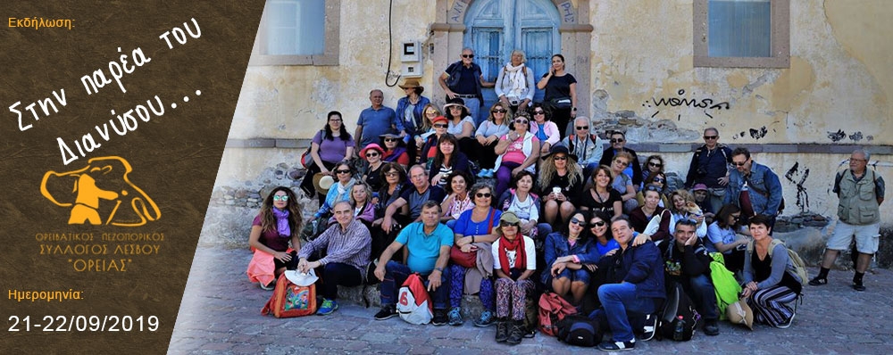 Ορειβατικός Πεζοπορικός Σύλλογος Λέσβου "ΟΡΕΙΑΣ"
