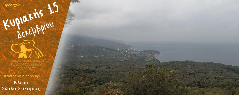Ορειβατικός Πεζοπορικός Σύλλογος Λέσβου "ΟΡΕΙΑΣ"