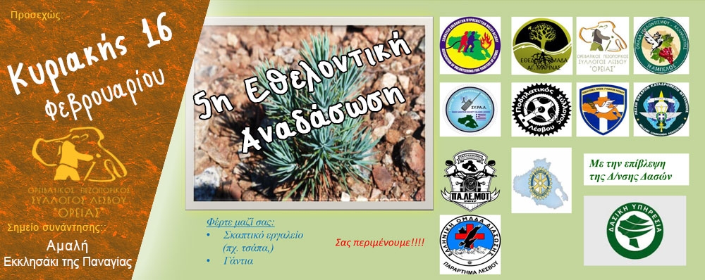 Ορειβατικός Πεζοπορικός Σύλλογος Λέσβου "ΟΡΕΙΑΣ"