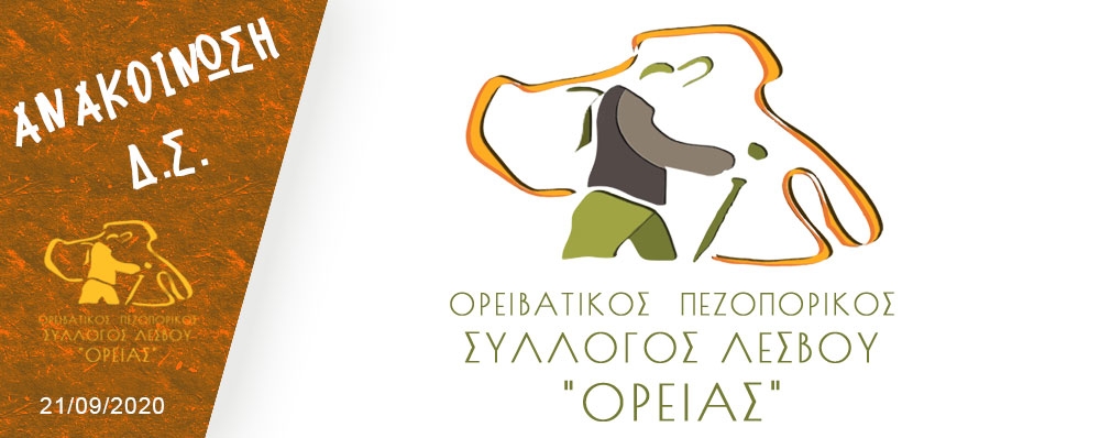 Ορειβατικός Πεζοπορικός Σύλλογος Λέσβου "ΟΡΕΙΑΣ"