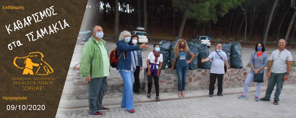 Ορειβατικός Πεζοπορικός Σύλλογος Λέσβου "ΟΡΕΙΑΣ"