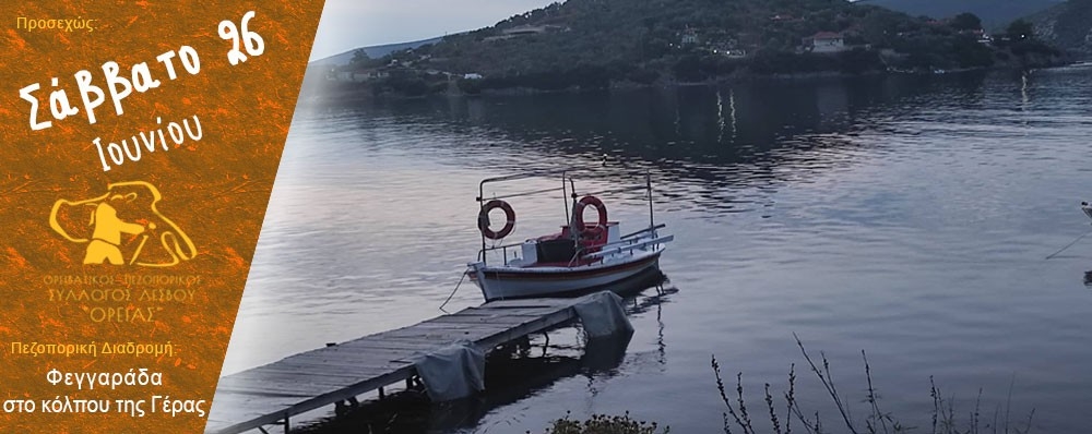 Ορειβατικός Πεζοπορικός Σύλλογος Λέσβου "ΟΡΕΙΑΣ"