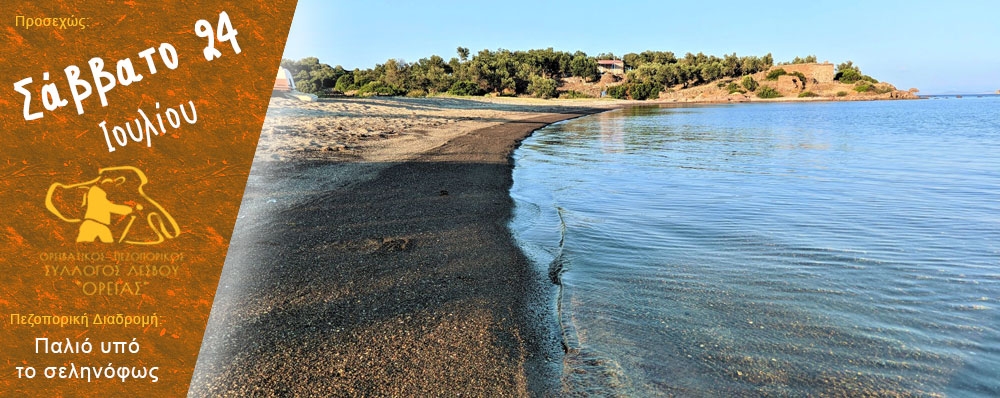 Ορειβατικός Πεζοπορικός Σύλλογος Λέσβου "ΟΡΕΙΑΣ"