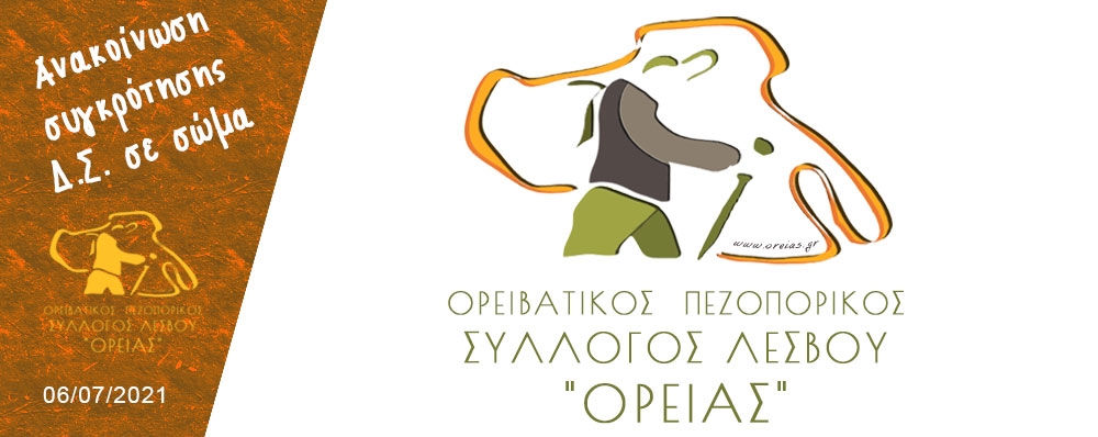 Ορειβατικός Πεζοπορικός Σύλλογος Λέσβου "ΟΡΕΙΑΣ"