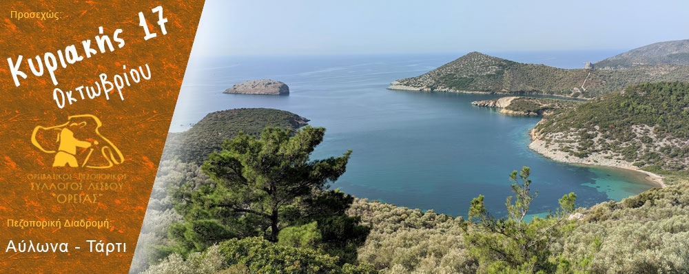 Ορειβατικός Πεζοπορικός Σύλλογος Λέσβου "ΟΡΕΙΑΣ"